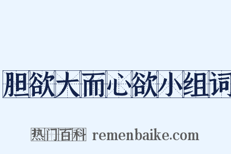胆欲大而心欲小组词是什么意思的图片